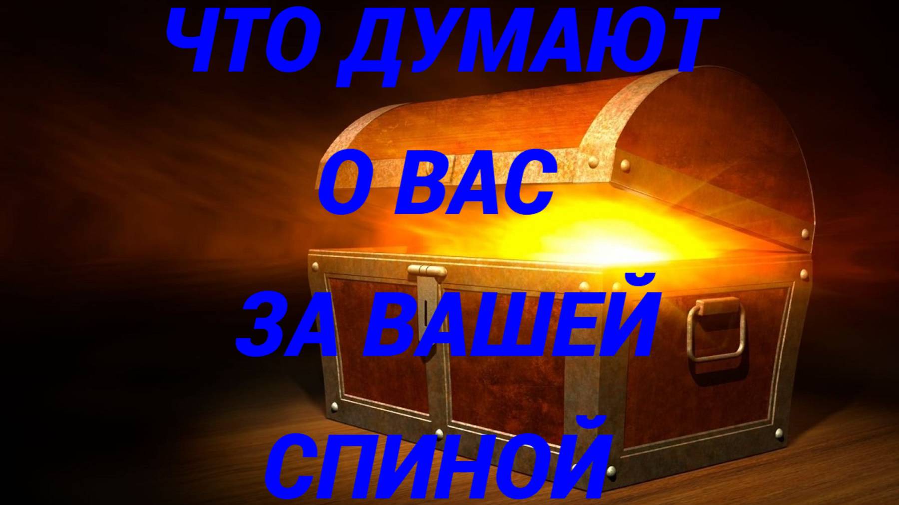 ЧТО ДУМАЮТ О ВАС ОКРУЖАЮЩИЕ смотреть онлайн