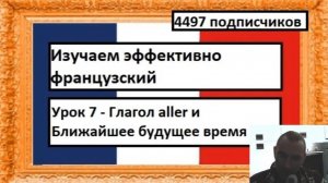 Изучаем эффективно французский (Урок 7) - Глагол aller и Ближайшее будущее время