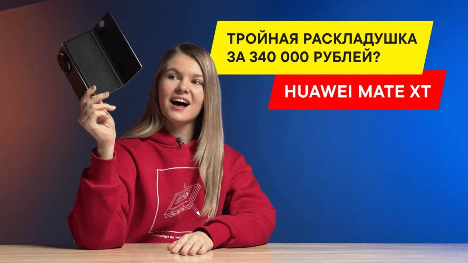 ОБЗОР HUAWEI Mate XT ЗА 340 000 РУБЛЕЙ: ТРИ ЭКРАНА? ПЛЮСЫ И МИНУСЫ смотреть онлайн