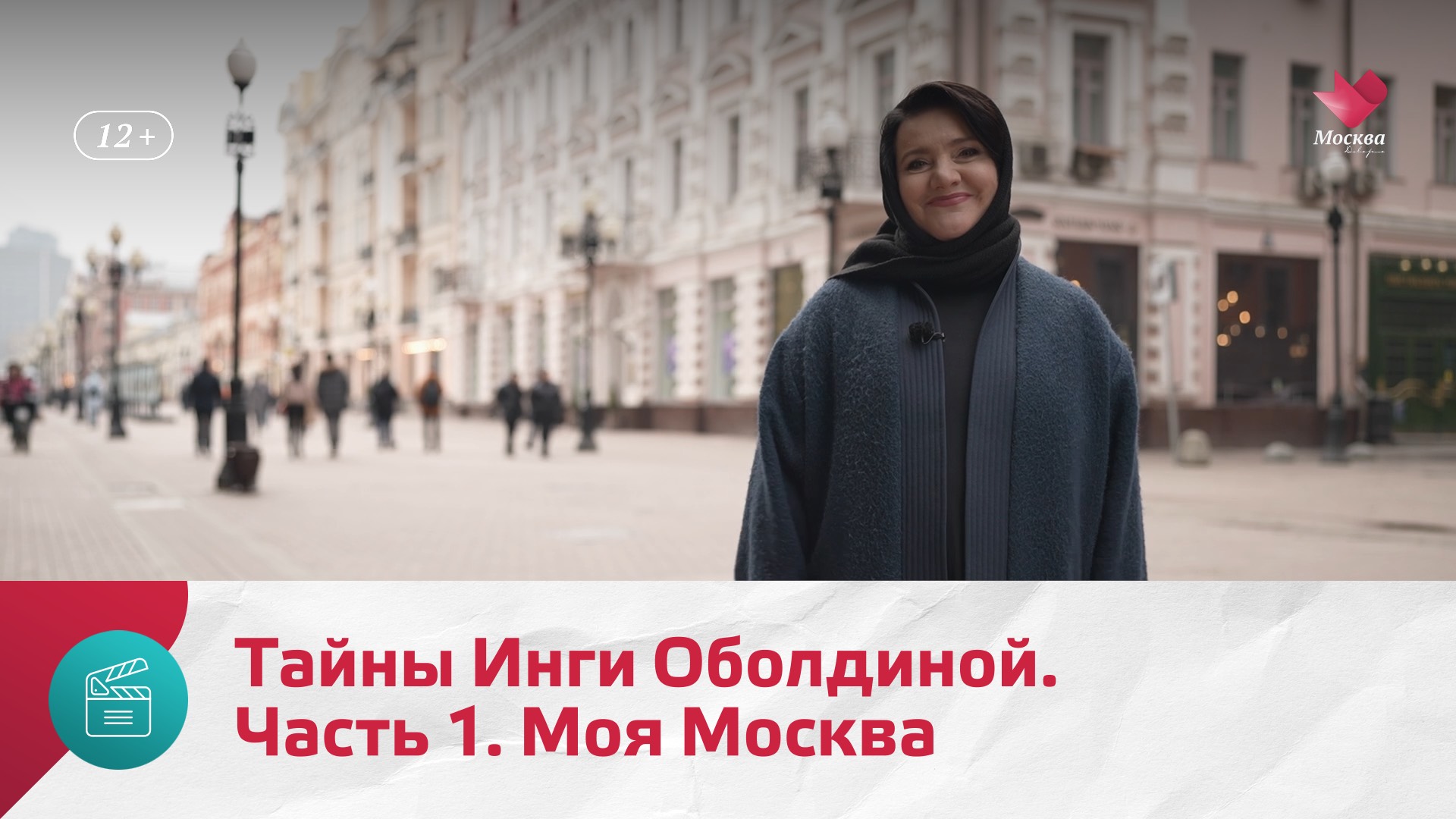 Тайны Инги Оболдиной. Часть 1 | Моя Москва