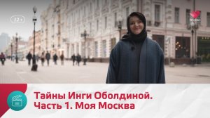 Тайны Инги Оболдиной. Часть 1 | Моя Москва