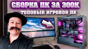 Сборка ПК за 300к. Топовый игровой ПК на RTX 5080 за 300.000 рублей. Андервольт процессора 9800x3D
