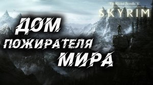 ДОМ ПОЖИРАТЕЛЯ МИРА | Полное Прохождение | The Elder Scrolls V: Skyrim | #53