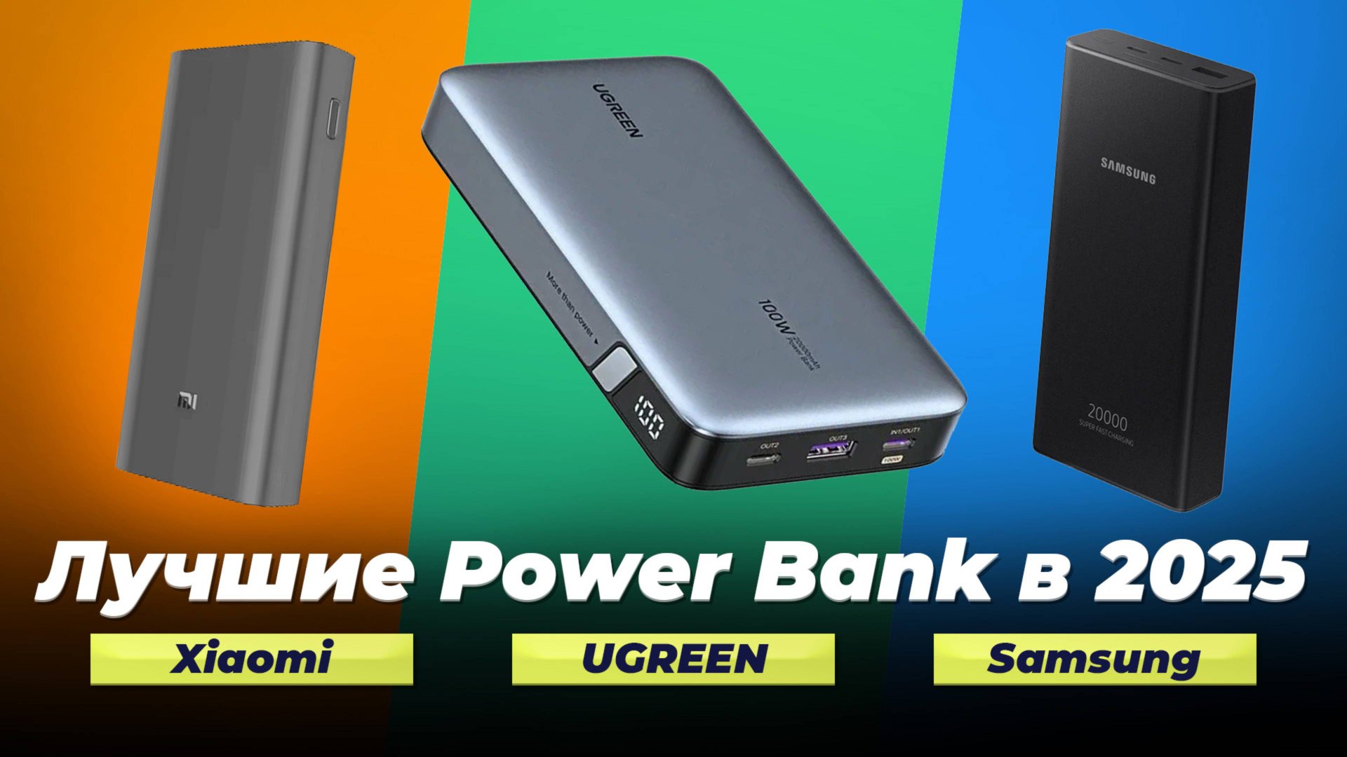 Рейтинг повербанков (Power Bank) 2025 года | ТОП–6 лучших портативных аккумуляторов