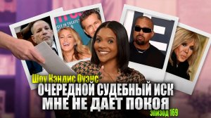 ПОСЛЕДНИЕ НОВОСТИ: На меня подали в суд - СНОВА! | Кэндис Оуэнс подкаст, эпизод 169