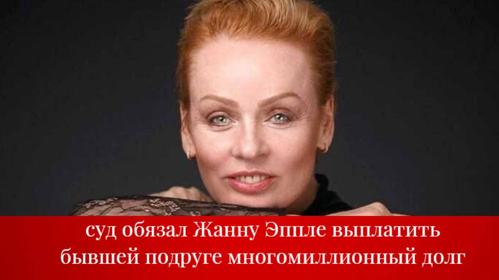«Я воспитала её детей за свои деньги»: суд обязал Эппле выплатить подруге многомиллионный долг смотреть онлайн