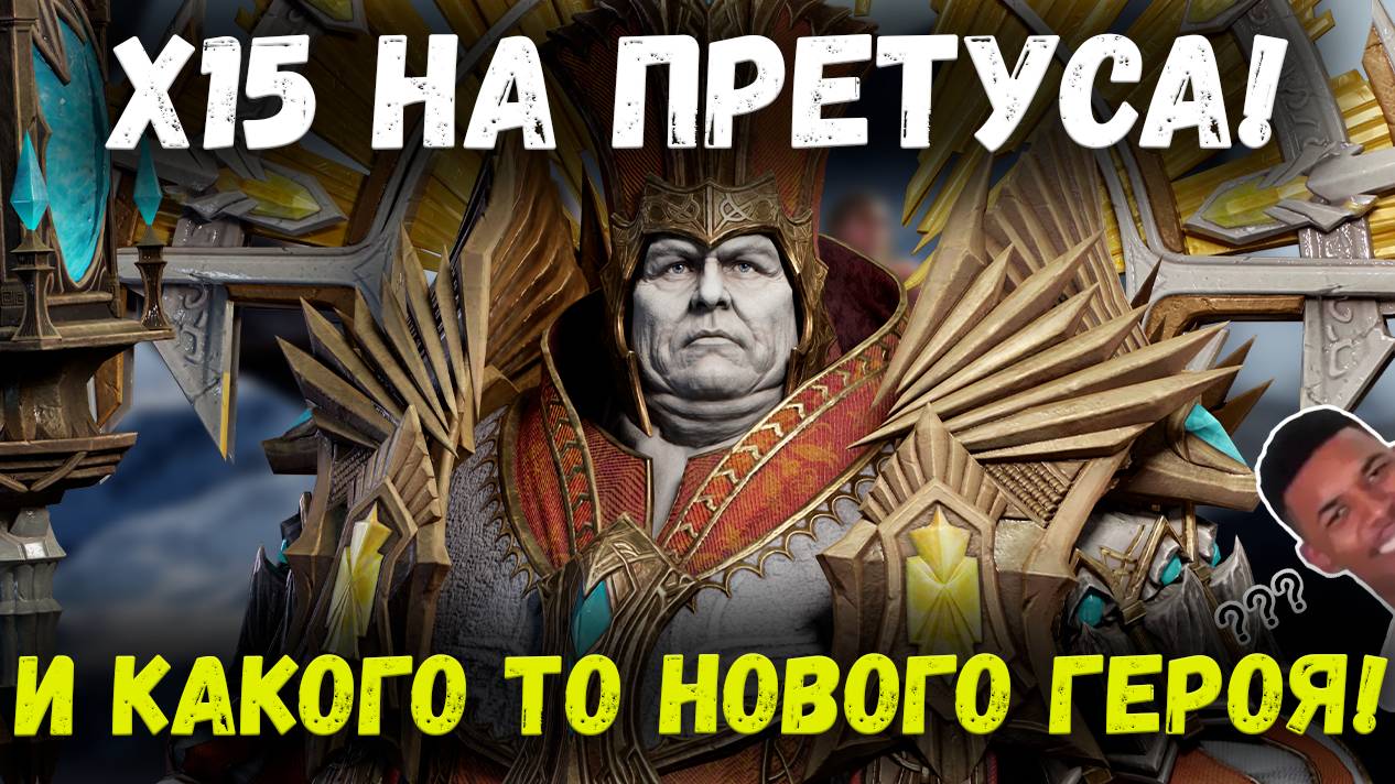 Омг! Х15 на Претуса и нового героя из Северян! Крутимся?! Да! | Watcher of Realms смотреть онлайн