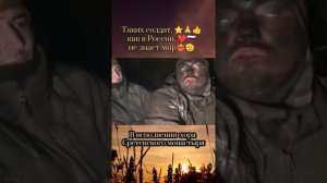 Таких солдат, как в России, не знает мир!🫡🇷🇺