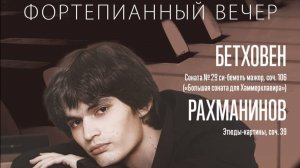 Илья Папоян. С. Рахманинов. Прелюдия ор.32 №12