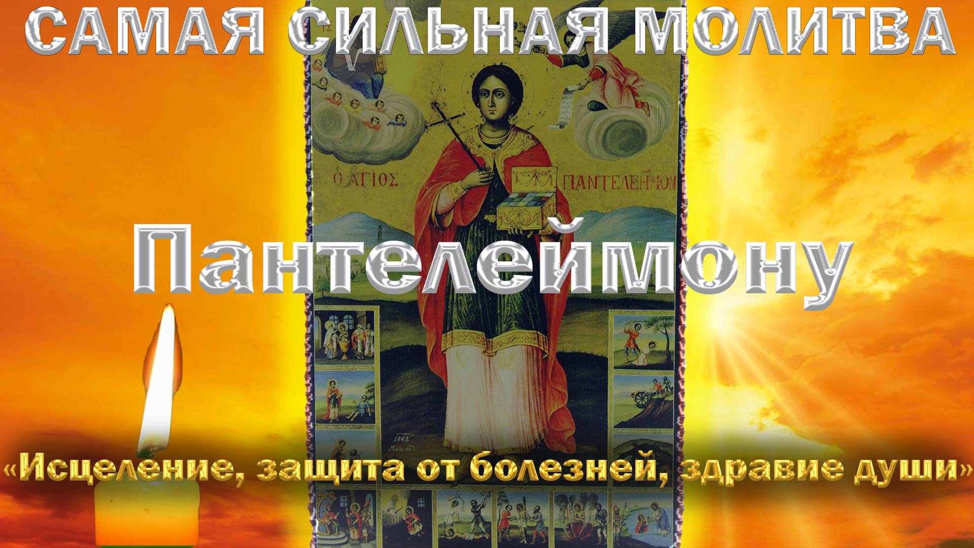 «САМАЯ СИЛЬНАЯ МОЛИТВА Пантелеймону Целителю! 🙏 О здравии, исцелении и защите от болезней»
