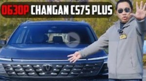 Почему Changan CS75 PLUS так популярен?
