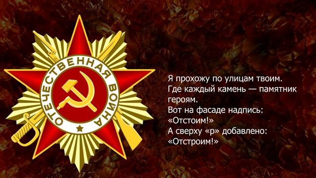 Песня 2025. Самуил Маршак — Я прохожу по улицам твоим. к 80 летию Великой Победы. смотреть онлайн