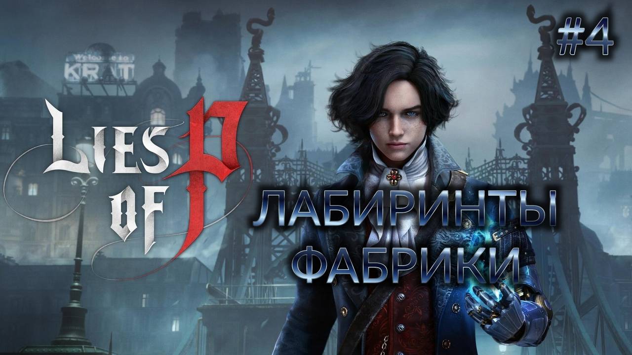 Lies of P - [#4] Босс: Фуоко [нарезка]