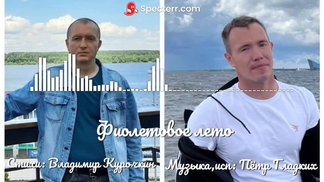 Фиолетовое лето Стихи: Владимир Курочкин Музыка, исп: Пётр Гладких смотреть онлайн