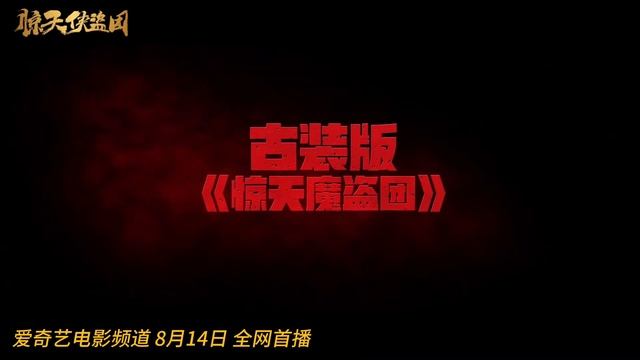 Tricksters (惊天侠盗团, 2023) || Trailer || New Chinese Movie