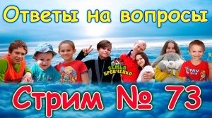 Стрим №73. Таня. В Лазаревском. Вопросы и ответы. (03.25г.)