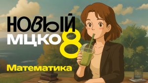 Разбор НОВОГО МЦКО 8 класс. Математика база