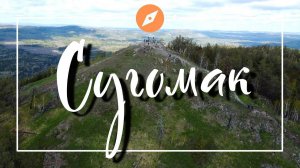 Гора Сугомак и Сугомакская пещера | Уральские горы |