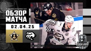 АДМИРАЛ - ТРАКТОР | КХЛ Обзор Кубка Гагарина 2025 | Матч №4 | 02.04.2025
