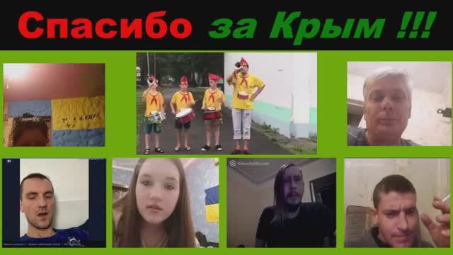 Спасибо за Крым (часть 8) смотреть онлайн