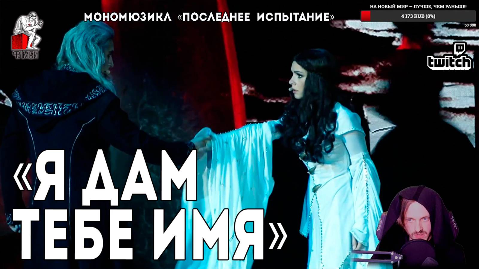 Ярослав Баярунас - Я дам тебе имя (мономюзикл «Последнее Испытание»)