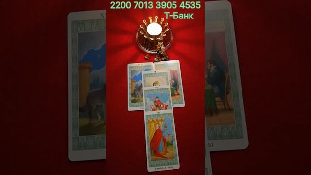 ТАРО 🍀🍀🍀🍀Совет дня ✨☝️🤔✨💫✨💯✨🍀✨💥🍀🥰✨ смотреть онлайн