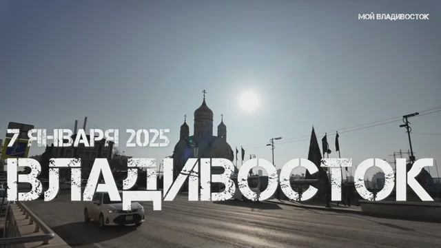 Владивосток от площади до адмирала Фокина (7 января 2025). смотреть онлайн