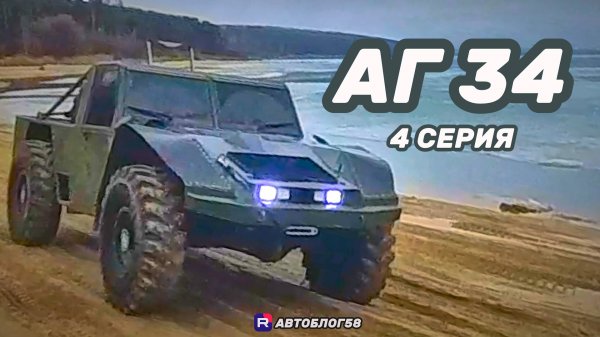 Аг 34 Вездеход . Ответы на вопросы