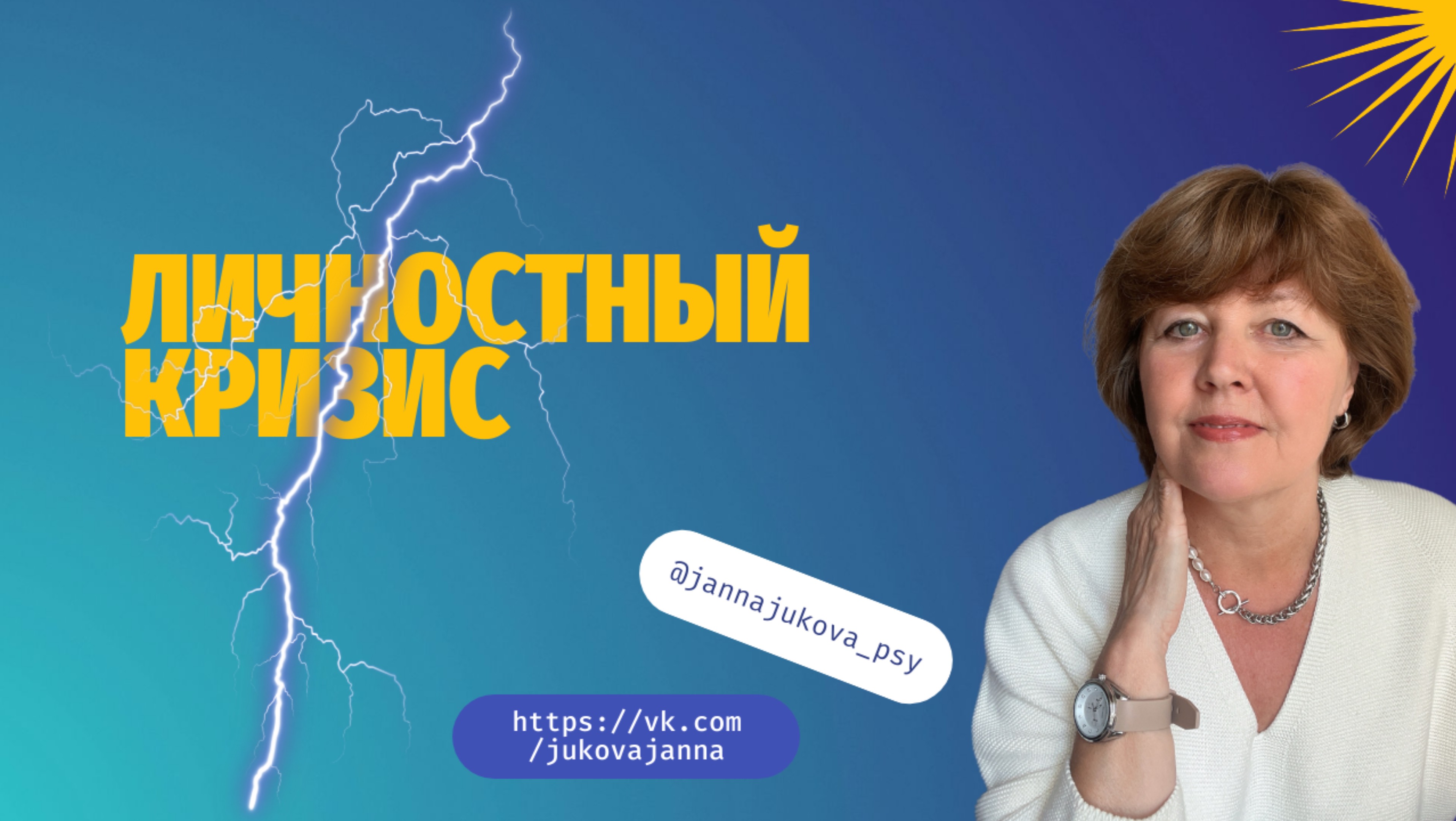 Личностный кризис