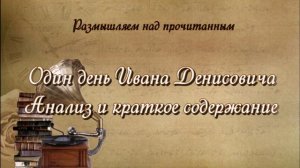 Один день Ивана Денисовича: анализ и краткое содержание
