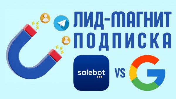 Salebot vs Google Таблицы | Проверка Подписки и Лид-Магнит (БЕСПЛАТНО)