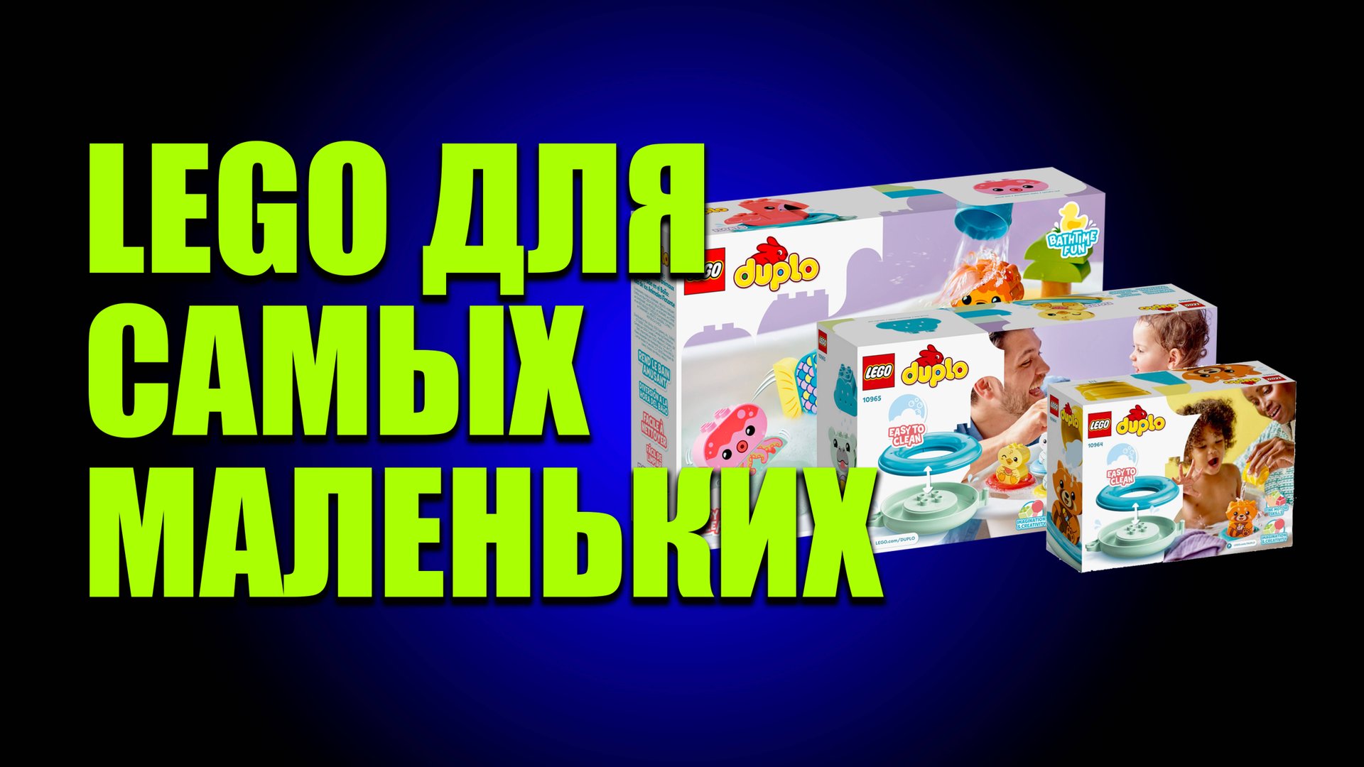 ГОВОРЯЩИЙ LEGO DUPLO