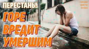 Как горе живых влияет на души умерших | Жизнь после смерти есть