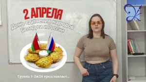 День единения народов Беларуси и России