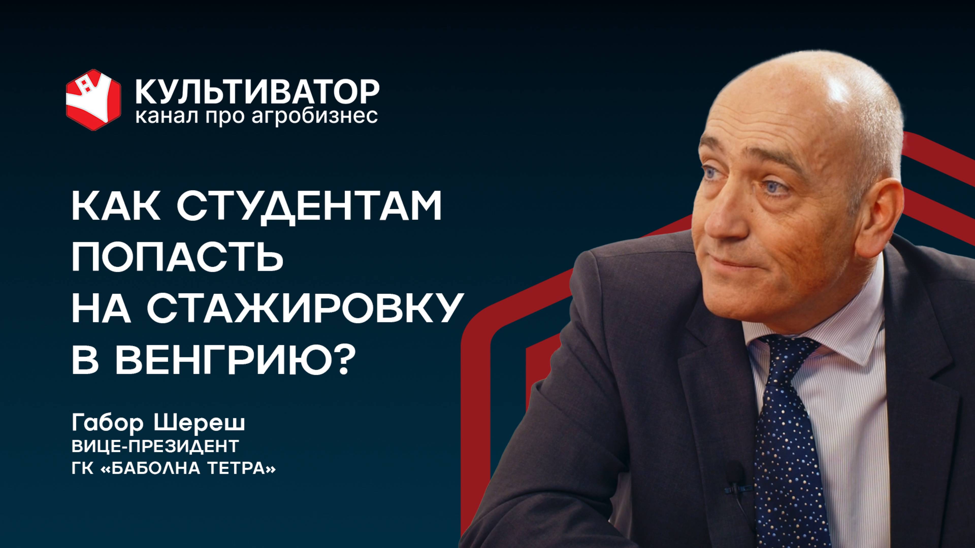 Стажировка в Венгрии: возможность для студентов в агро | Габор Шереш | Баболна Тетра смотреть онлайн