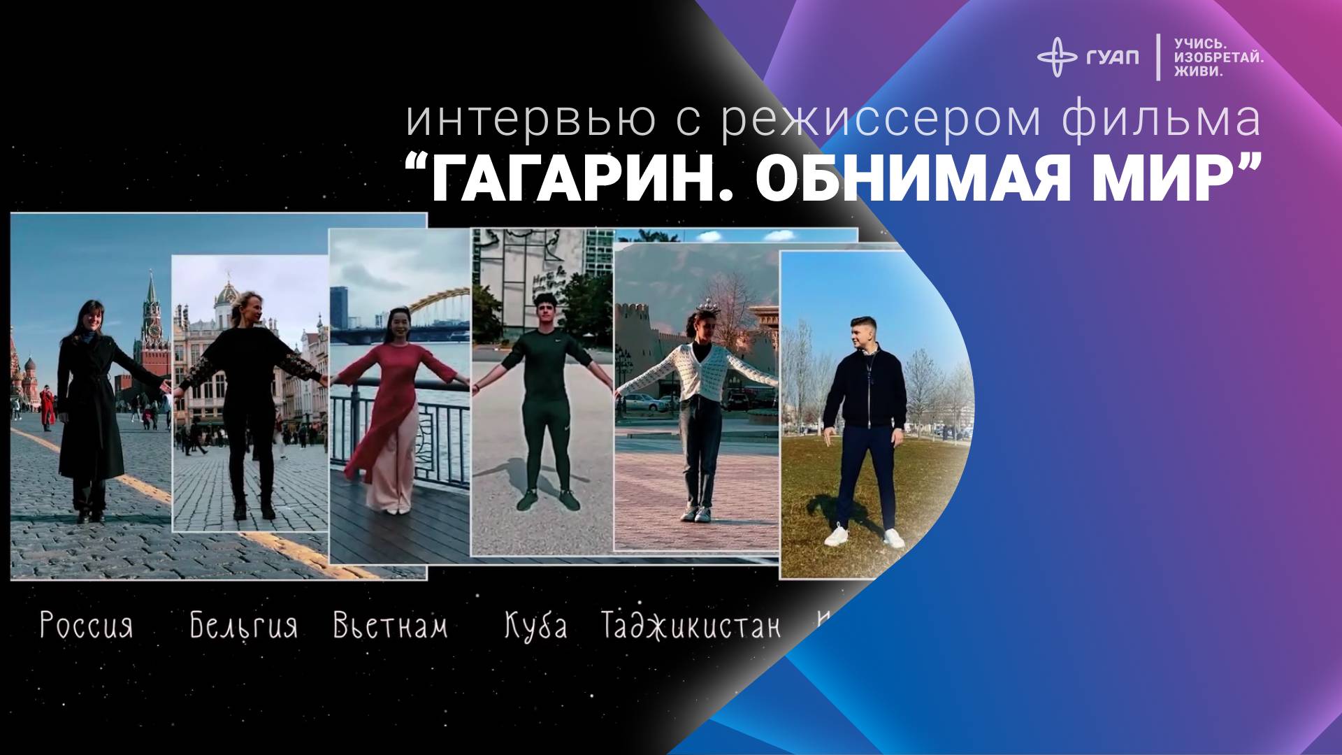 Интервью с режиссером фильма «Гагарин. Обнимая мир» Анной Филипповой. смотреть онлайн