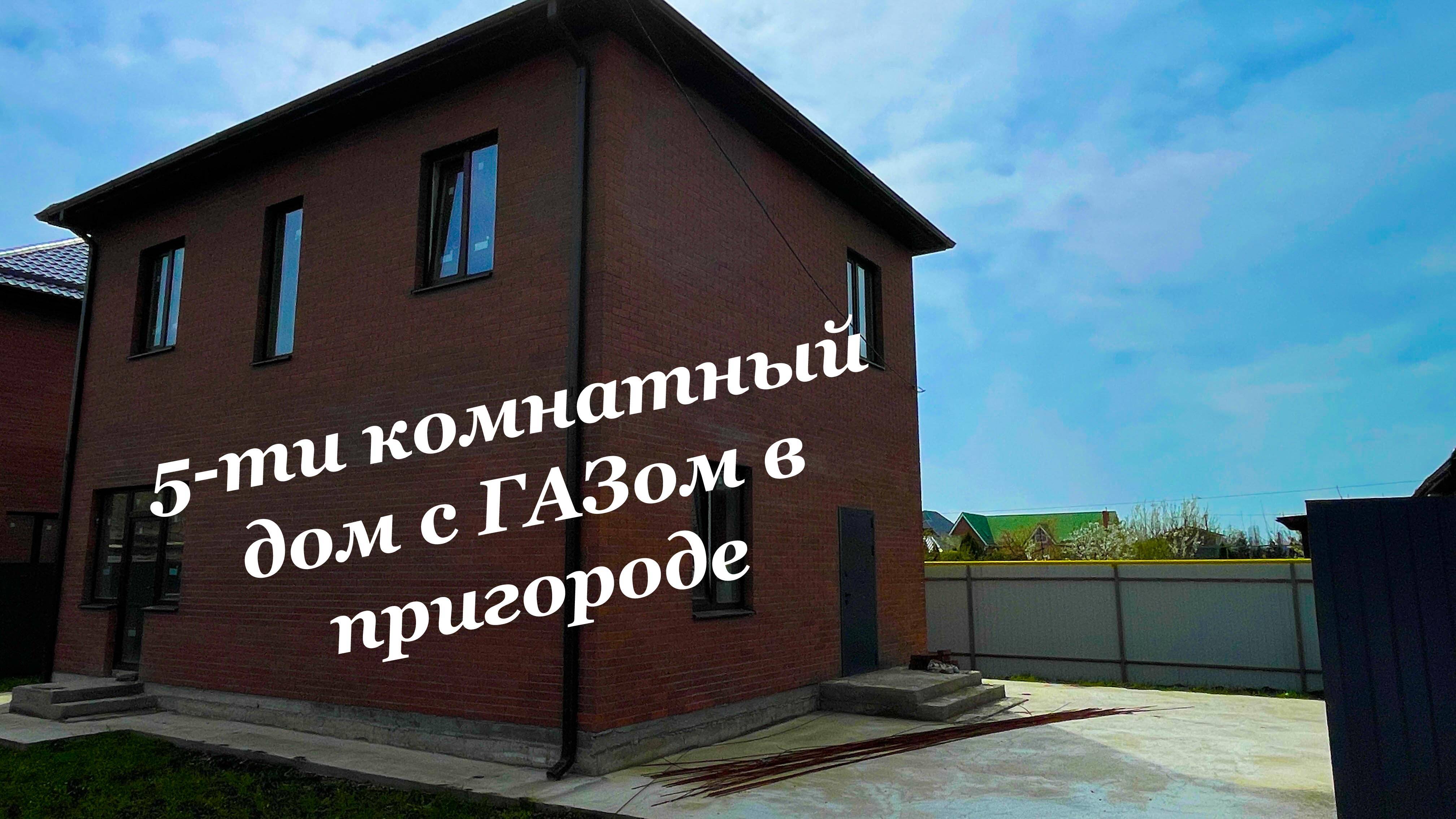Дом с 5-ю комнатами подключеным ГАЗом в пригороде Краснодара смотреть онлайн
