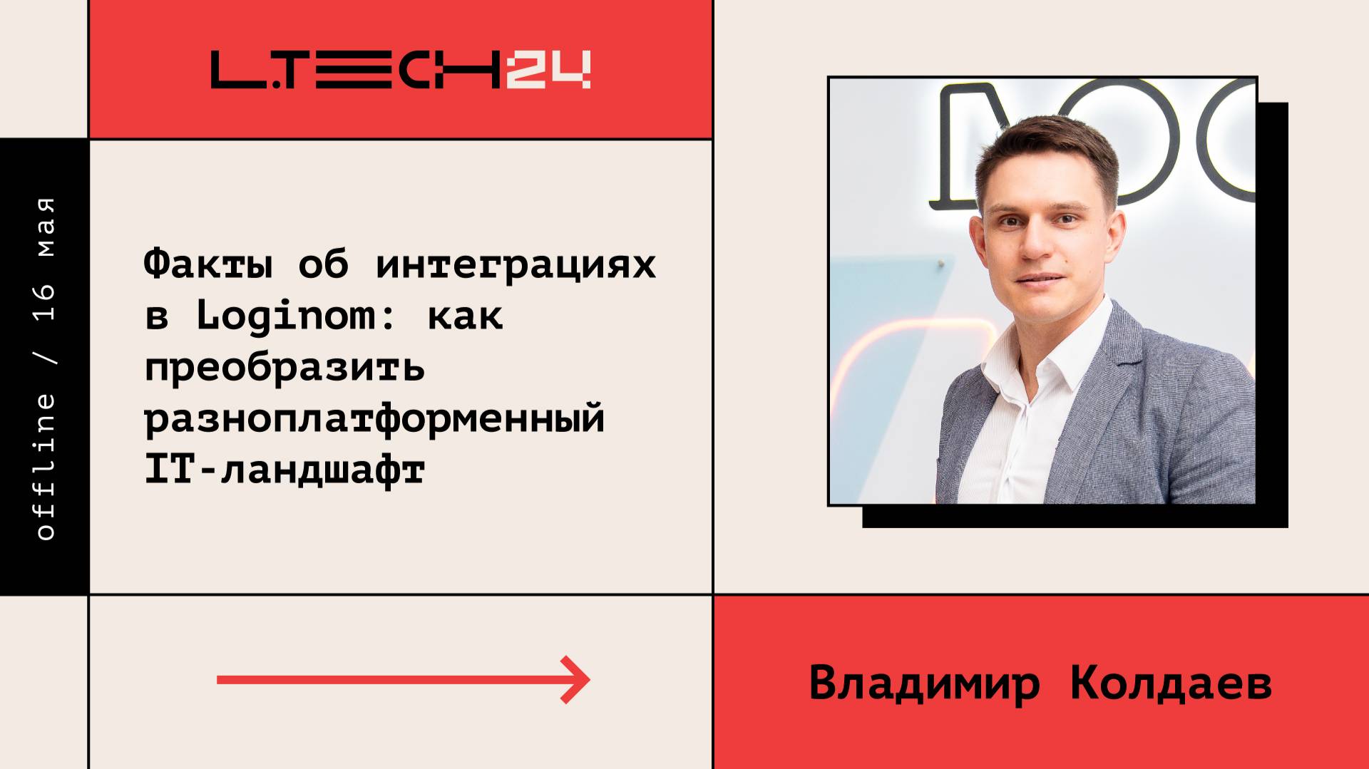 Loginom Tech 2024. Факты об интеграциях в Loginom: как преобразить разноплатформенный IT-ландшафт