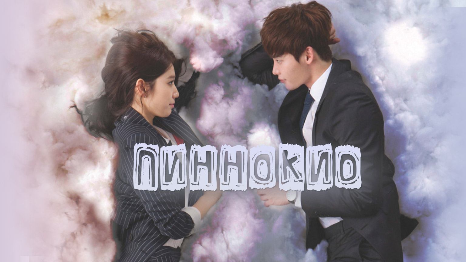 Пиноккио, 19 серия смотреть онлайн