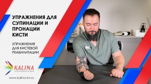 Упражнения для супинации и пронации кисти