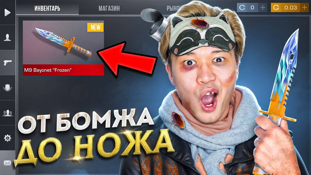 Я УСТАЛ... ПУТЬ БОМЖА ДО НОЖА 2 часть В STANDOFF 2 / СТАНДОФФ 2 смотреть онлайн