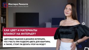 Как цвет и материалы влияют на интерьер