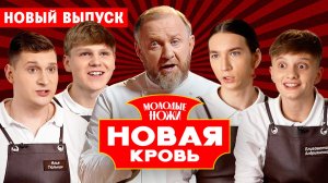 Молодые ножи. Новая кровь, 1 сезон, 6 выпуск