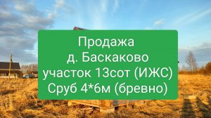 ПРодажа Вологодская область, д. Баскаково, участок ИЖС 13 сот с баней из бревна