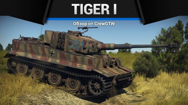 ПЕРВЫЙ ТИГР Tiger H1 в War Thunder (crewgtw, крюга, war thunder, танки)