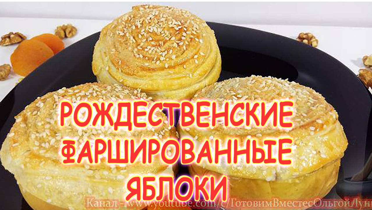 Фаршированные яблоки. смотреть онлайн