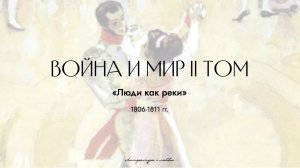 Урок 4. Война и мир. Пересказ 2 тома.