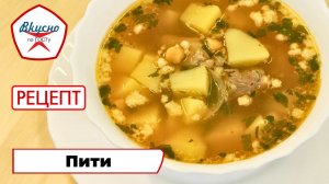Пити | Рецепт | Вкусно по ГОСТу (2024)