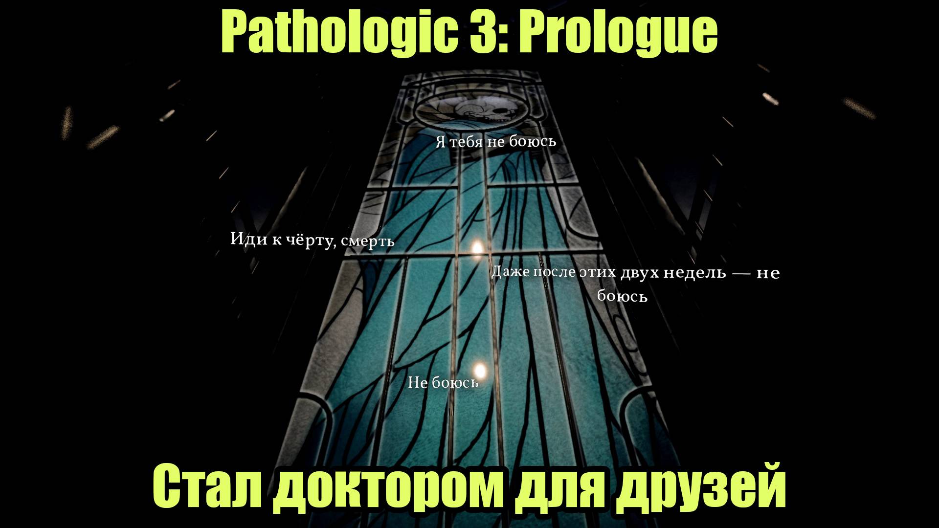 PATHOLOGIC 3 смотреть онлайн