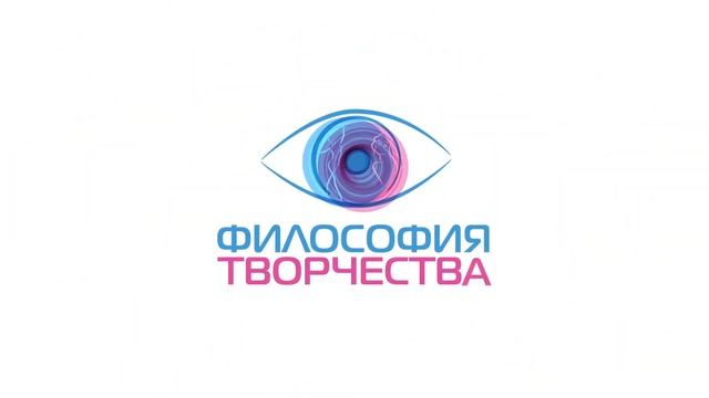 Философия творчества - ЛОГО смотреть онлайн